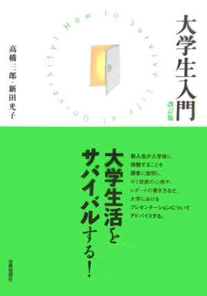 大学生入門〔改訂版〕