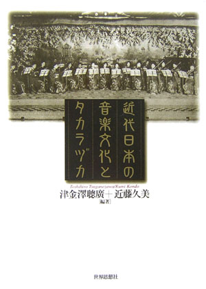 近代日本の音楽文化とタカラヅカ