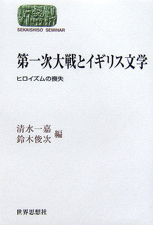 第一次大戦とイギリス文学