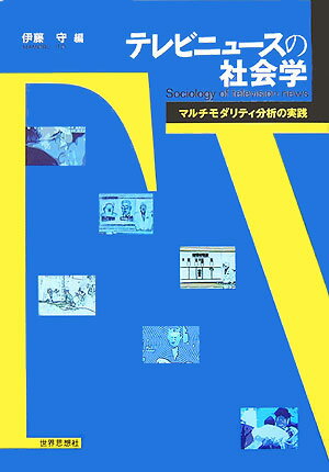 テレビニュースの社会学