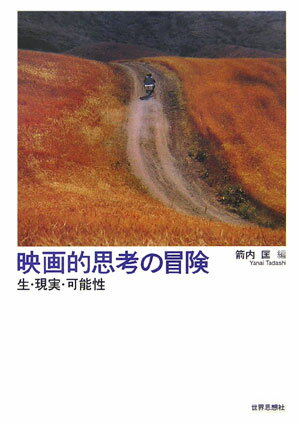 映画的思考の冒険