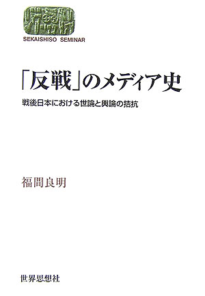 「反戦」のメディア史 戦後日本における世論と輿論の拮抗 （S