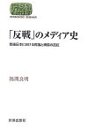 「反戦」のメディア史 戦後日本における世論と輿論の拮抗 （Sekaishiso　seminar） [ 福間良明 ]