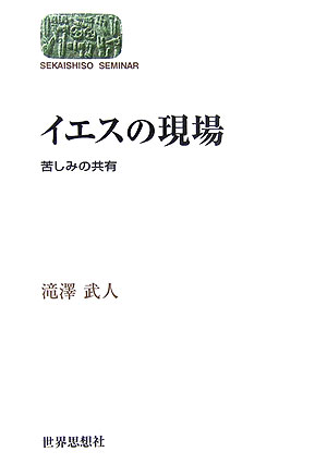 貧しい者、弱い者、罪ある者など当時の最底辺者たちと共に生きたイエスの日常は、貧困と飢餓、病気と障害、差別と抑圧にまみれていた。そうした「現場」に徹底してこだわったイエスの真実の「生」を、福音書を読み直すことによって明らかにする。