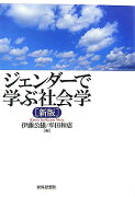 ジェンダーで学ぶ社会学新版