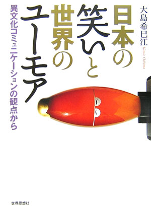 日本の笑いと世界のユーモア