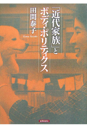 「近代家族」とボディ・ポリティクス