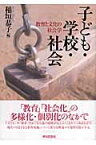 子ども・学校・社会 教育と文化の社会学 [ 稲垣恭子 ]