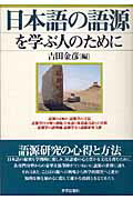 日本語の語源を学ぶ人のために