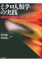 エイジェンシー／ネットワーク／身体 田中雅一 松田素二 世界思想社ミクロ ジンルイガク ノ ジッセン タナカ,マサカズ マツダ,モトジ 発行年月：2006年11月 ページ数：466p サイズ：単行本 ISBN：9784790712251 田中雅一（タナカマサカズ） 1955年生まれ。ロンドン大学LSE（ロンドン経済政治学院）博士課程修了。PhD。京都大学人文科学研究所教授。専攻、人類誌 松田素二（マツダモトジ） 1955年生まれ。京都大学大学院文学研究科博士課程中退。博士（文学）。京都大学文学研究科教員。専攻、社会人類学（本データはこの書籍が刊行された当時に掲載されていたものです） ミクロ人類学の課題／第1部　ミクロ人類学の地平（頭痛治しは蝋燭を灯してー東インドネシア・フローレス島における身体と世界／喪失の経験、境界の語りーグイ・ブッシュマンの死と邪術の言説　ほか）／第2部　語る女たちのエイジェンシー（越境する個人ー北タイ山地と都市のはざまにおけるカレン女性の語り／神話と土地をめぐる地域の語りとその変化ーオーストラリア・ヨルング女性と先住権原　ほか）／第3部　エイジェンシーのネットワーク（個的経験の共同性・単独性・歴史性ー東インド・オリッサにおける初潮儀礼をめぐって／網子たちの実践と社会変化ースリランカ・タミル漁村の地曳網漁をめぐって　ほか）／第4部　ミクロ人類学の針路（セルフの人類学に向けてー遍在する個人性の可能性／「あなたのクラン名はなんですか？」ー変容するアニュワ社会における出自集団　ほか） 人類学はフィールドワークという実践のなにを継承すべきか。鳥瞰図が与える全能感を拒否し、権力が作用する場としての日常生活に注目する。虫瞰図にこだわるミクロ人類学の画期的論集。 本 人文・思想・社会 民俗 風俗・習慣 人文・思想・社会 民俗 民族学