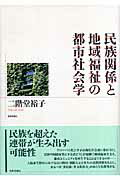 民族関係と地域福祉の都市社会学