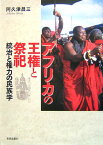 アフリカの王権と祭祀 統治と権力の民族学 [ 阿久津昌三 ]