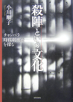 人を斬る、その残酷な所作の美しさとは。映画の草創期から現代に至るまで、無数の観客が銀幕の上で繰り広げられるチャンバラ（殺陣）に酔いしれた。時代劇映画における殺陣の歴史から身体運用、そして日本文化研究の新たな展開へと広がる壮大な試み。