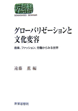 グローバリゼーションと文化変容