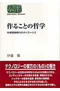 作ることの哲学