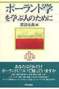 ポ-ランド学を学ぶ人のために