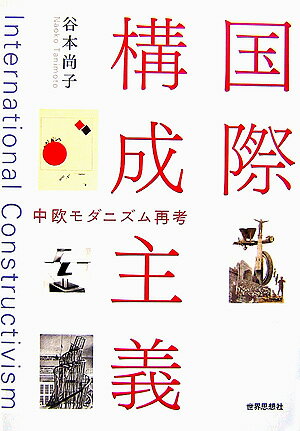 国際構成主義