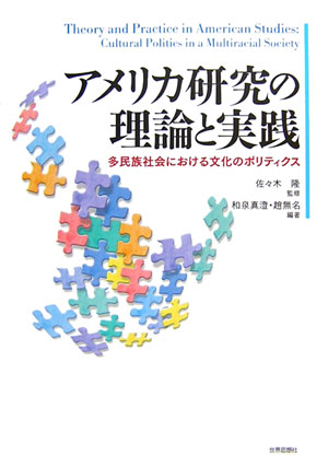 アメリカ研究の理論と実践