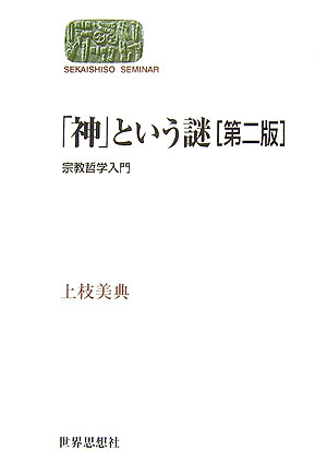 宗教性の人類学 近代の果てに、人は何を願うのか [ 長谷 千代子 ]