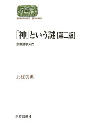 「神」という謎〔第二版〕 宗教哲学入門 （世界思想ゼミナール） [ 上枝　美典 ]