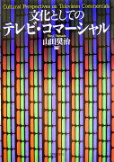 文化としてのテレビ・コマーシャル