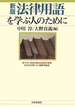 法律用語を学ぶ人のために新版