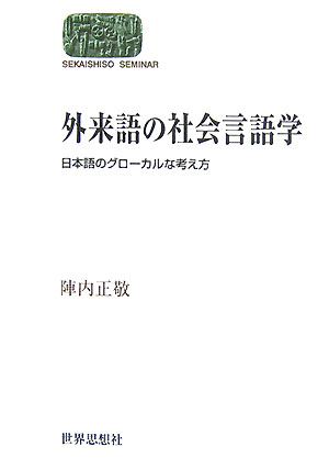 外来語の社会言語学