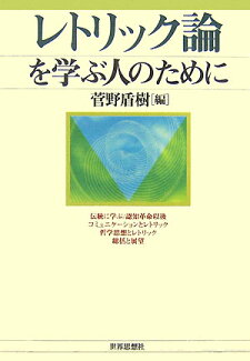 レトリック論を学ぶ人のためにの表紙