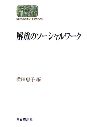 解放のソ-シャルワ-ク