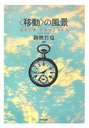 〈移動〉の風景