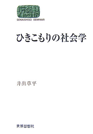 人はどのように「ひきこもり」に至るのか。今や数十万人規模で存在するとみられる「ひきこもり」。そこに至るプロセスには、ひとつの共通項がある。経験者への丹念なインタビューと、不登校・ニートの考察を通して、その実態と原因を解明する。