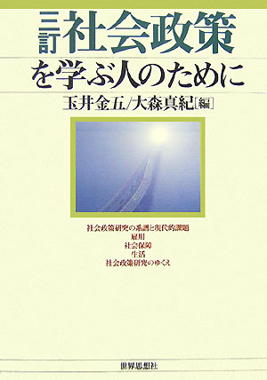 社会政策を学ぶ人のために3訂