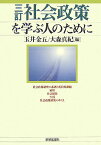 社会政策を学ぶ人のために3訂 [ 玉井金五 ]