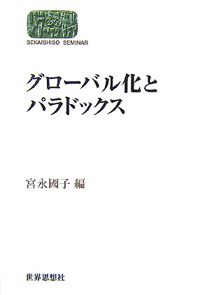 グローバル化とパラドックス