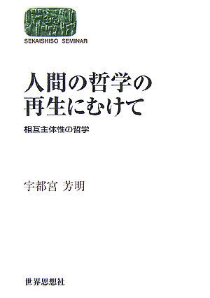 人間の哲学の再生にむけて