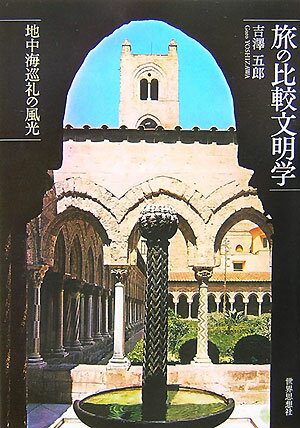 旅の比較文明学