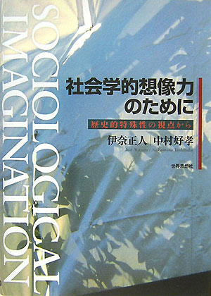 「社会学的想像力」は多くの人を惹きつけるとともに、今やミルズの書物を離れ独自の問題領域をつくり出しつつある。本書はこの思考方法について再検討を加え、１１個のピボット＝考察の軸足となる論点から整理、社会学的想像力の、「ためにならない」解釈を質しその今日的意味を考える。