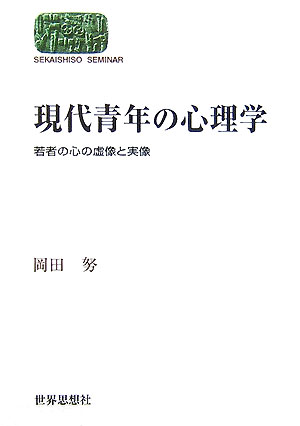 現代青年の心理学