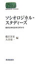 ソシオロジカル・スタディーズ 現代日本社会を分析する （Sekaishiso　seminar） [ 張江洋直 ]