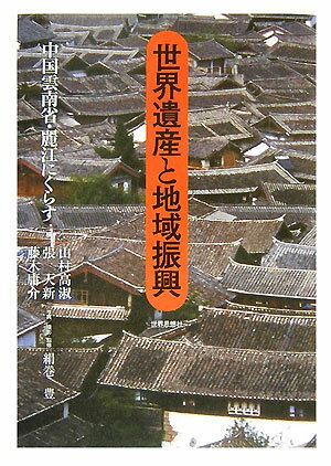 世界遺産と地域振興 中国雲南省・麗江にくらす [ 山村高淑 ]