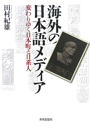 海外の日本語メディア