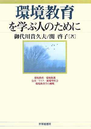 どうすれば環境は守られるのか。『沈黙の春』以降の環境教育の歴史と実践を振り返り、現状と課題を問い直す。自然科学と社会科学のコラボレーションによる格好の入門書。