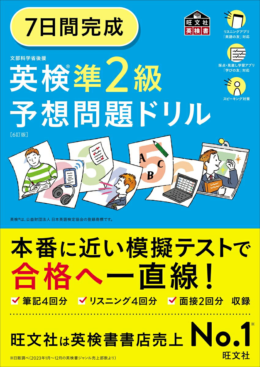 7日間完成 英検準2級 予想問題ドリル 