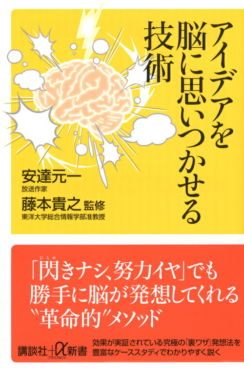 アイデアを脳に思いつかせる技術 (講談社+α新...の紹介画像2