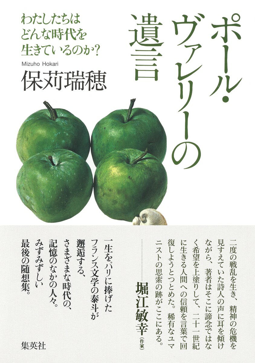 ポール・ヴァレリーの遺言 わたしたちはどんな時代を生きているのか? [ 保苅 瑞穂 ]