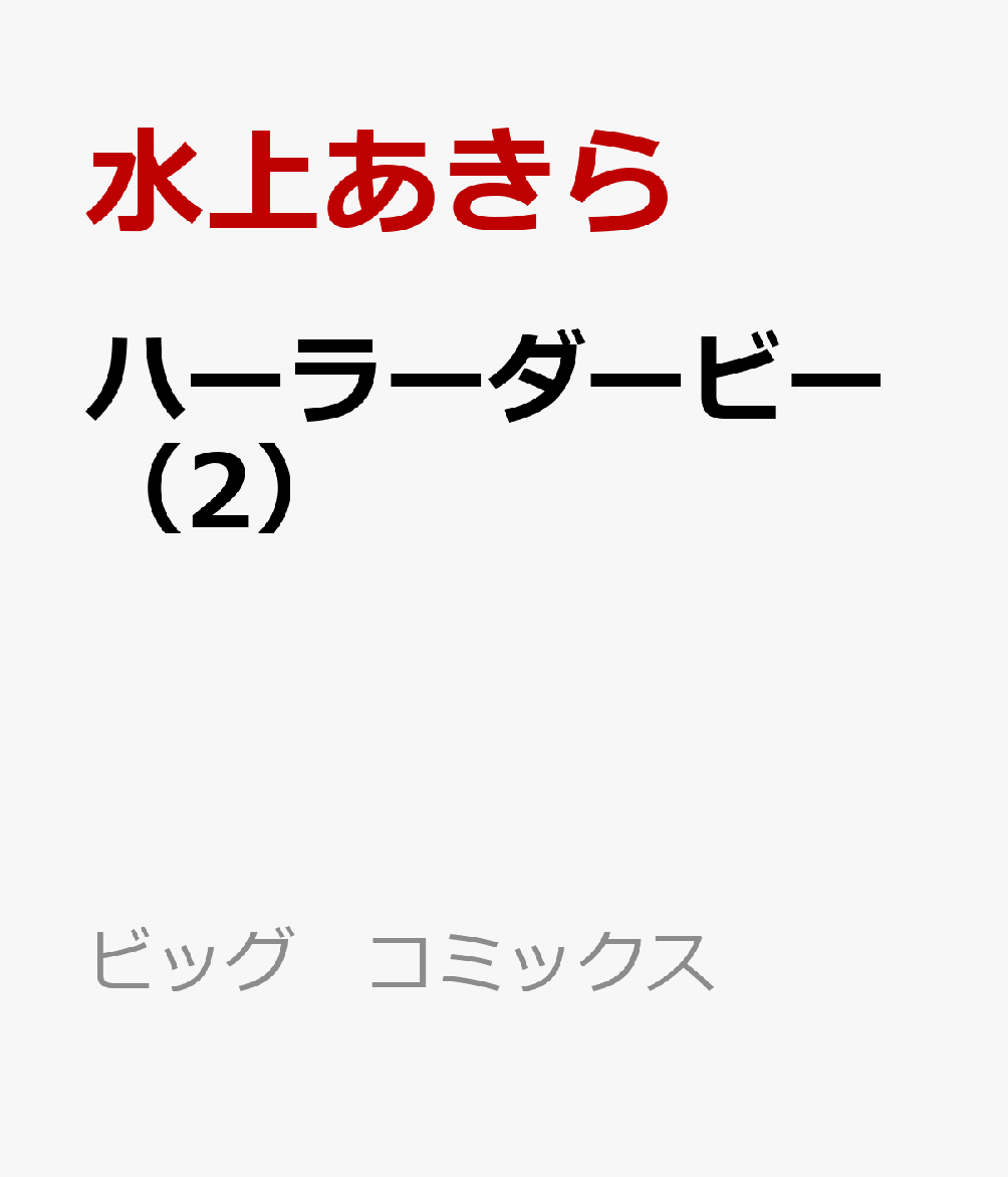 ハーラーダービー（2）