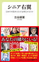 シニア右翼 日本の中高年はなぜ右傾化するのか （中公新書ラクレ 790） 古谷経衡