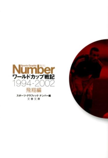 ワールドカップ戦記（飛翔編（1994-2002））