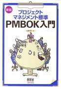 プロジェクトマネジメント標準PMBOK入門新版