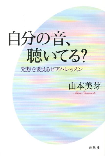 毎日一生懸命弾いているのになかなか上達が実感できない…どうしてなの？第一線で活躍するピアニストや教育者たちにインタビューし、レッスン指導の現場を取材して得られた貴重な経験談と情報…自らの体験もふくめて“聴く力”を養うポイントをアドバイス。